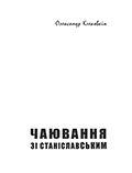 Чаювання зі Станіславським: Історичний нарис Олександр КЛЕКОВКІН
