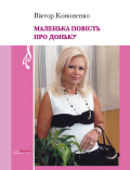 Маленька повість про доньку Віктор Кононенко