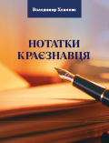 Нотатки краєзнавця: 2-ге видання, доповнене Хоменко Володимир