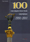 Україна, 100 особистостей. Шаров Ігор 