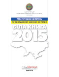 Стратегічний бюлетень прикордонної безпеки України. Біла книга – 2015