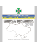 Стратегічний бюлетень прикордонної безпеки України.Біла книга 2018