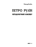 Петро Рулін: Методологічний конспект Олександр Клековкін 