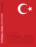 Турецька мова: тексти та завдання для розвитку усного мовлення О.А. Пишньоха