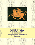 Україна в контексті історичного розвитку Європи підручник для студентів першого рівня вищої освіти всіх спеціальностей